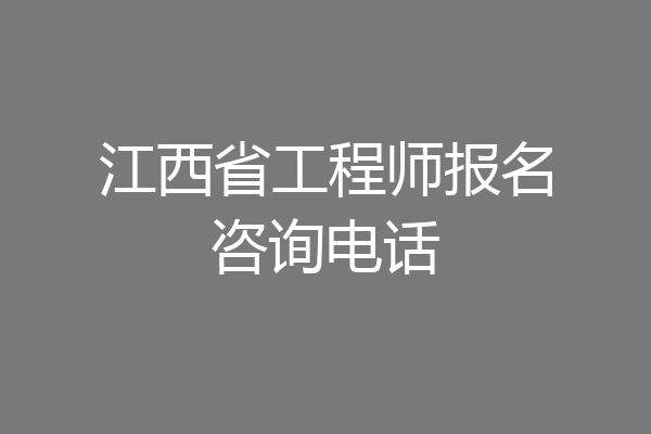 江西省工程师报名咨询电话
