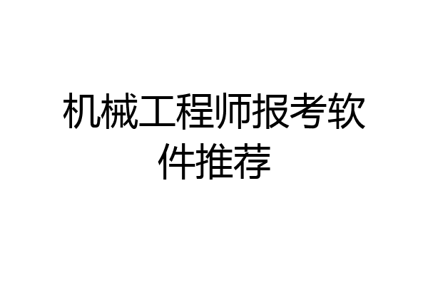 机械工程师报考软件推荐
