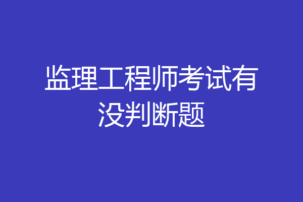 监理工程师考试有没判断题