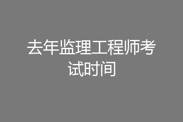 去年监理工程师考试时间
