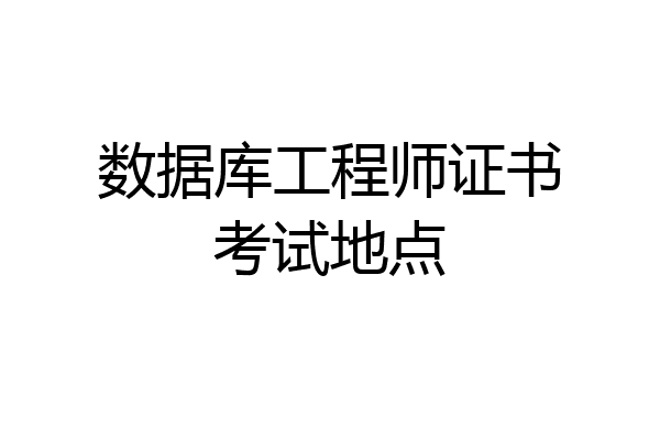 数据库工程师证书考试地点
