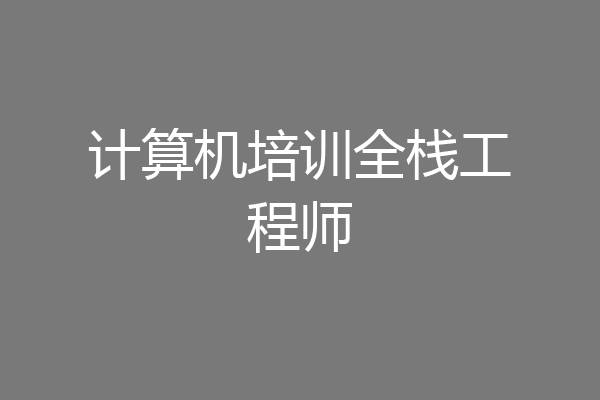 计算机培训全栈工程师