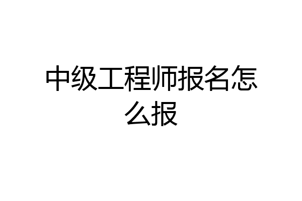 中级工程师报名怎么报