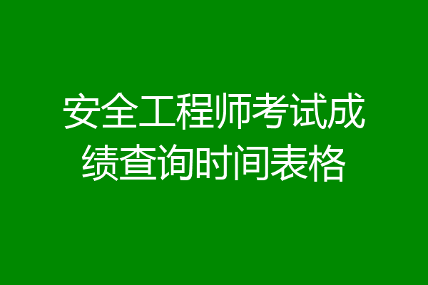 安全工程师考试成绩查询时间表格