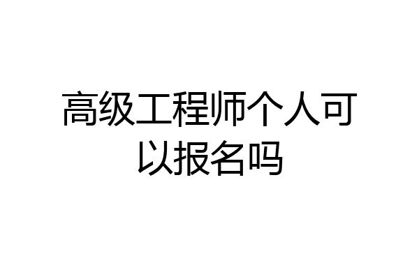 高级工程师个人可以报名吗