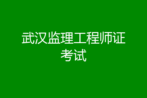 武汉监理工程师证考试