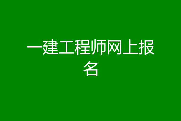 一建工程师网上报名