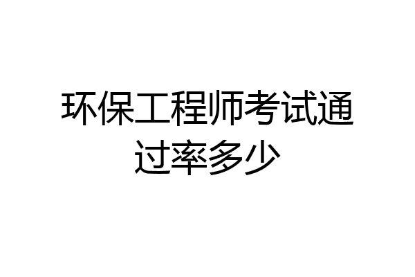 环保工程师考试通过率多少