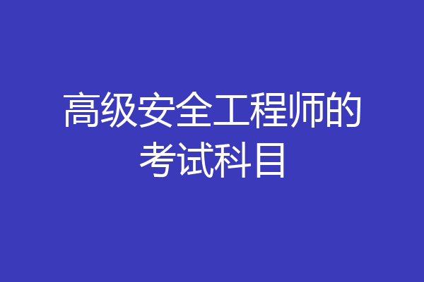 高级安全工程师的考试科目