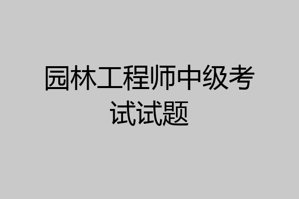 园林工程师中级考试试题