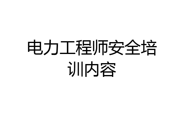 电力工程师安全培训内容