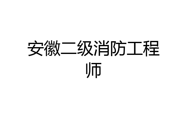 安徽二级消防工程师