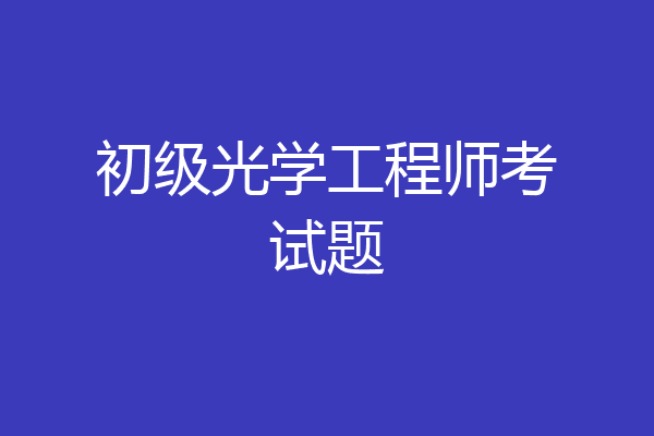 初级光学工程师考试题