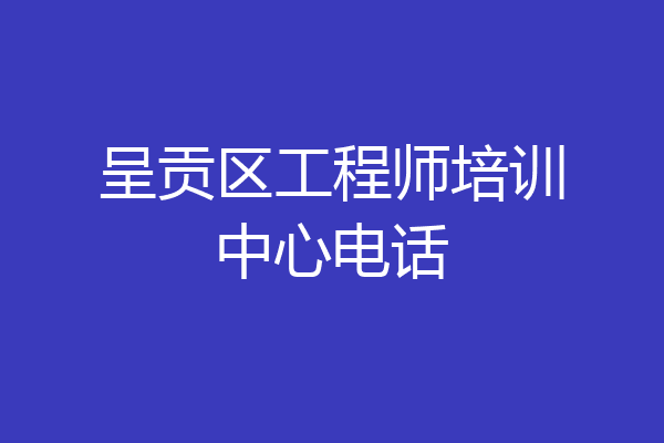 呈贡区工程师培训中心电话