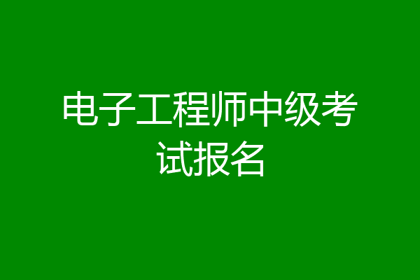 电子工程师中级考试报名