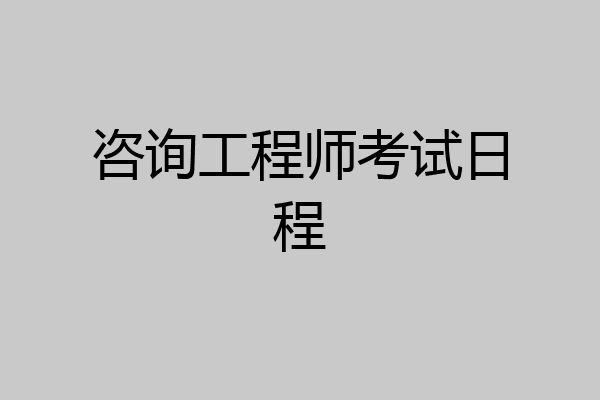 咨询工程师考试日程