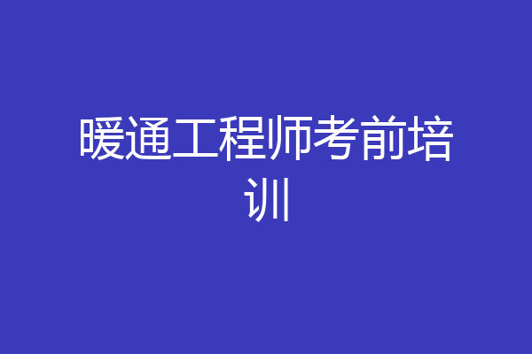 暖通工程师考前培训