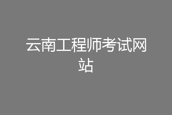 云南工程师考试网站