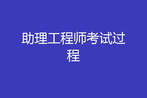 助理工程师考试过程