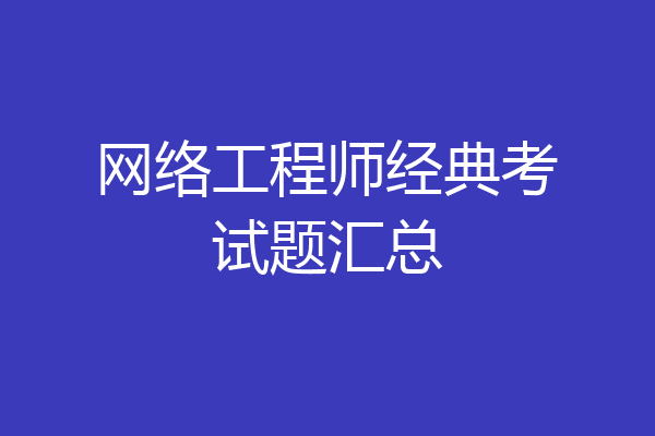 网络工程师经典考试题汇总