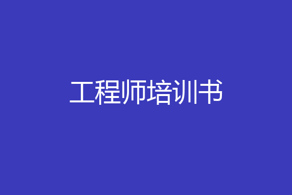 工程师培训书