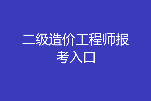 二级造价工程师报考入口
