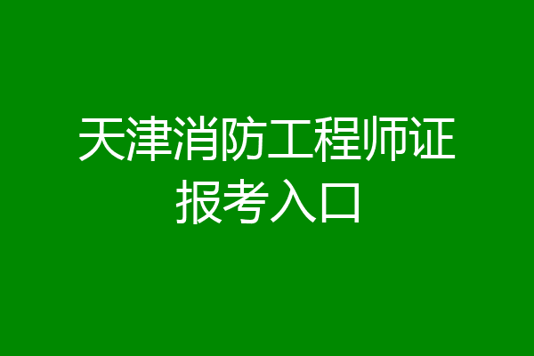 天津消防工程师证报考入口