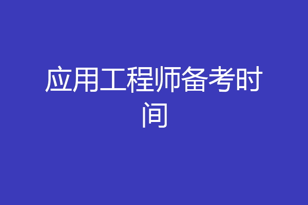 应用工程师备考时间