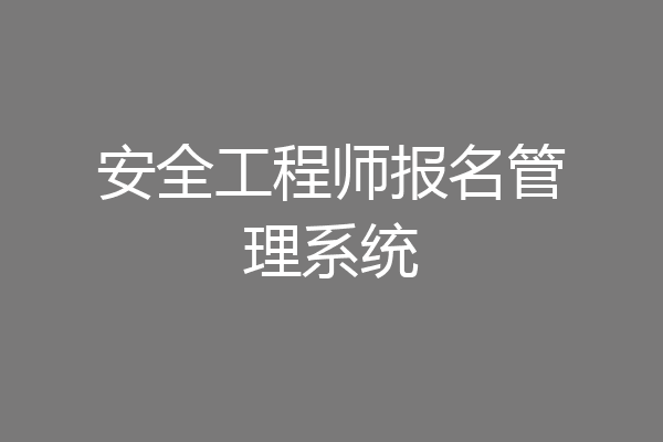 安全工程师报名管理系统