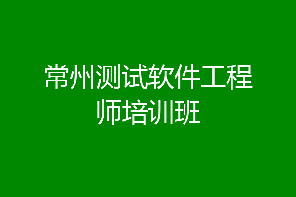 常州测试软件工程师培训班