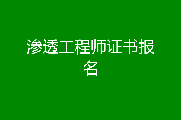渗透工程师证书报名