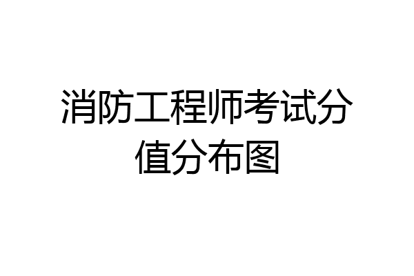 消防工程师考试分值分布图