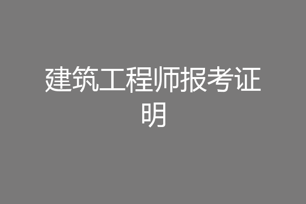 建筑工程师报考证明