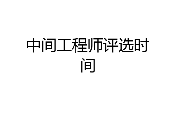 中间工程师评选时间