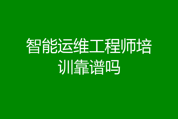 智能运维工程师培训靠谱吗