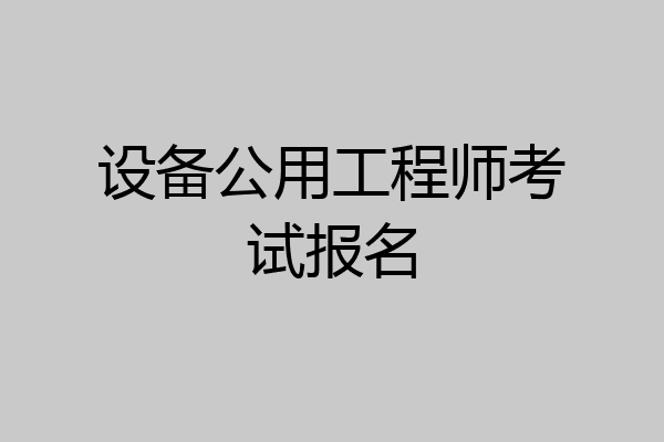 设备公用工程师考试报名