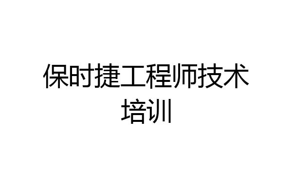 保时捷工程师技术培训