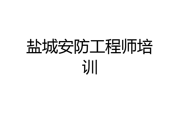 盐城安防工程师培训