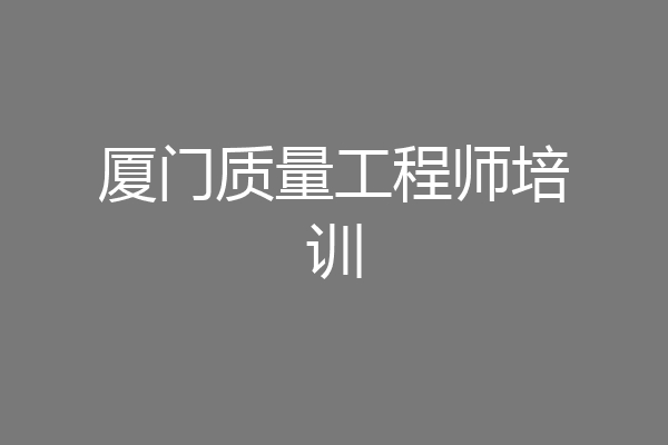 厦门质量工程师培训
