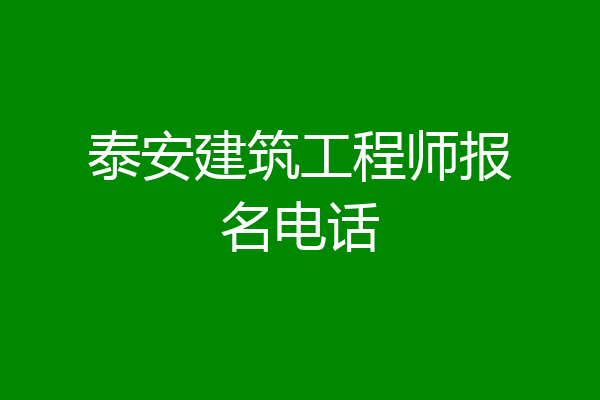 泰安建筑工程师报名电话
