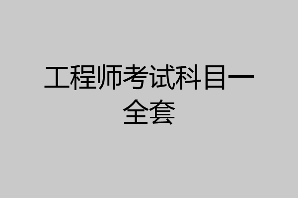 工程师考试科目一全套