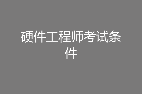 硬件工程师考试条件