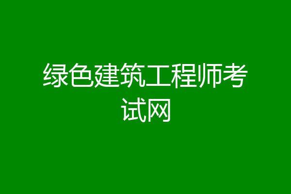 绿色建筑工程师考试网