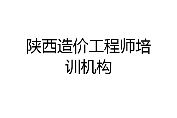 陕西造价工程师培训机构