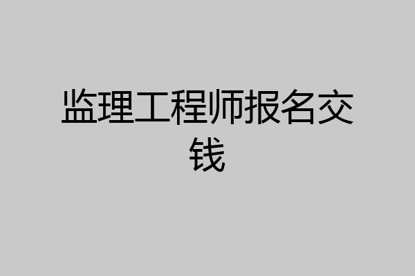 监理工程师报名交钱