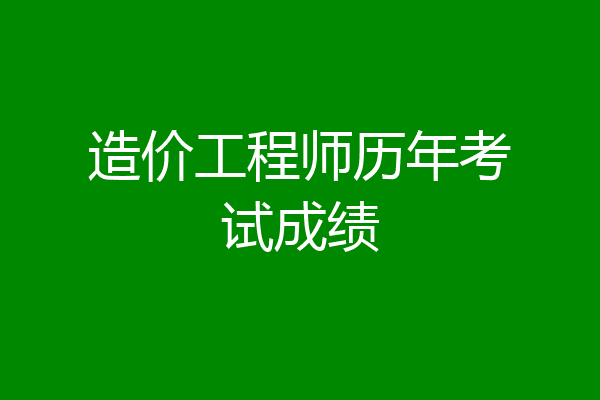 造价工程师历年考试成绩