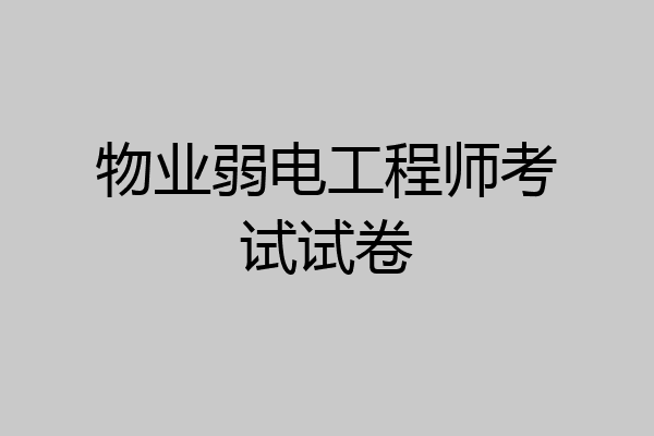 物业弱电工程师考试试卷