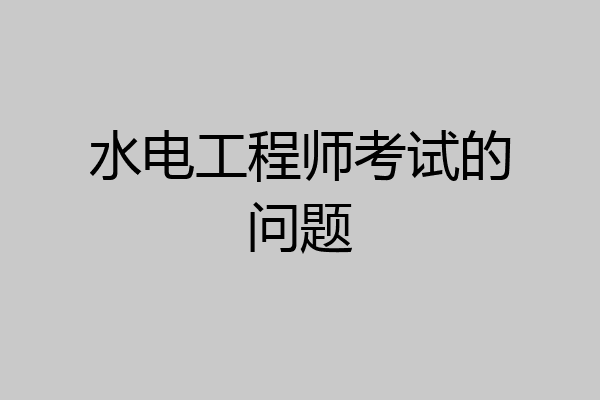 水电工程师考试的问题