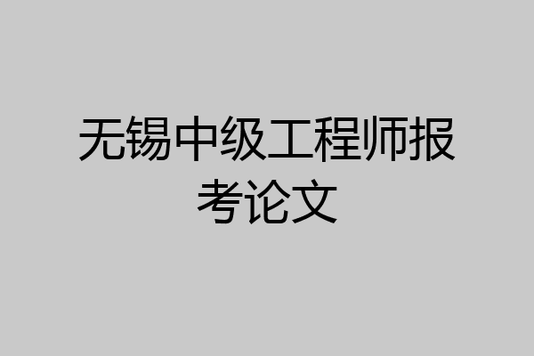 无锡中级工程师报考论文