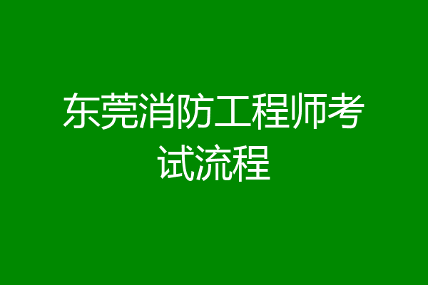 东莞消防工程师考试流程